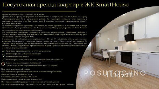 Двокімнатна, в ЖК SmartHouse, біля метро, Київ - квартира подобово